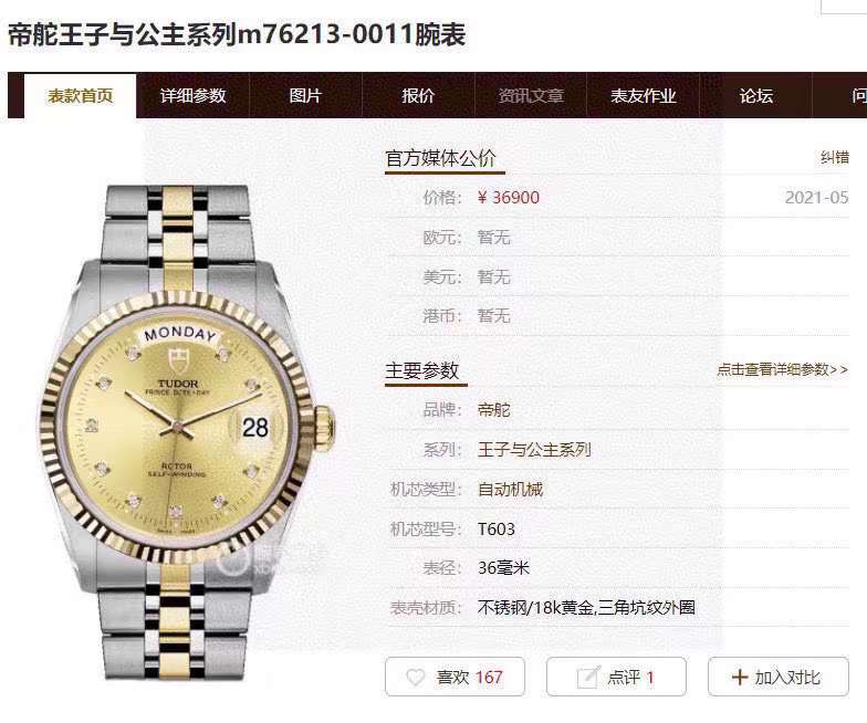 二手帝舵王子与公主系列 M76213-0011价格