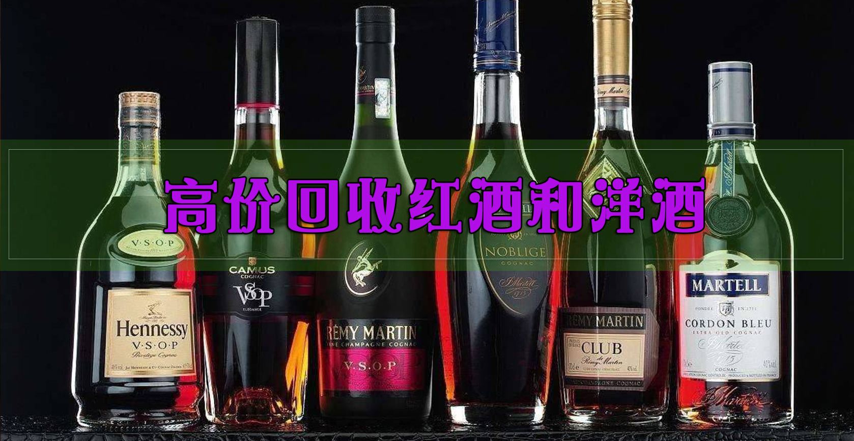 各种白酒、红酒、洋酒回收