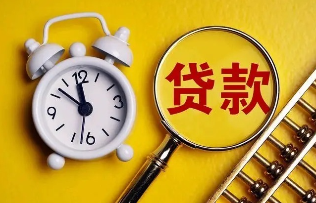 威海房产抵押贷款哪家银行放款快?