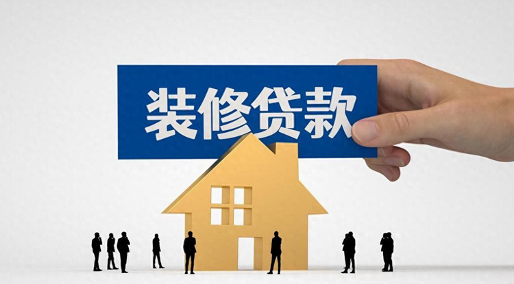 装修贷款可以贷多少钱？