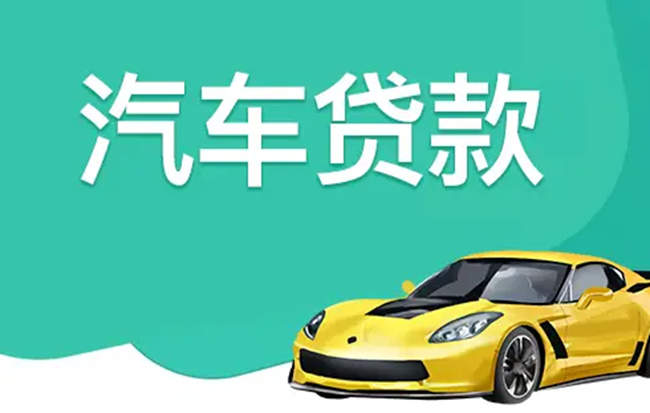 征信有逾期记录会影响申请烟台汽车抵押贷款吗?