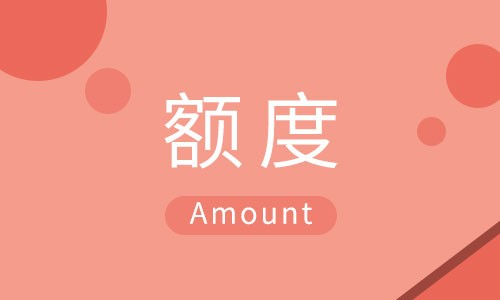 个人信用贷款的额度是多少？