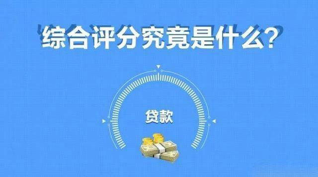 贷款综合评分怎么提高？