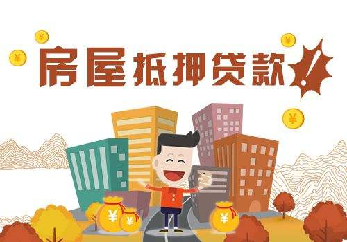 烟台个人房产抵押贷款办理