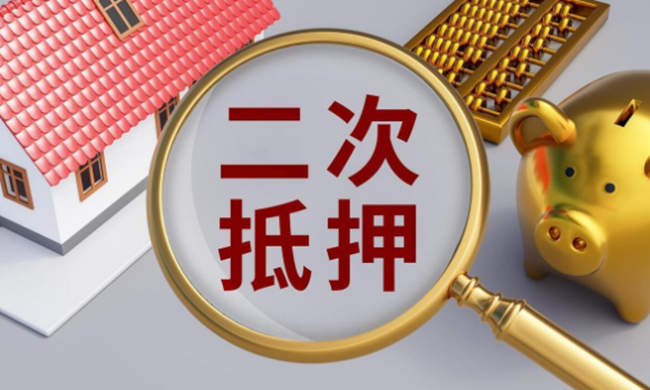 烟台栖霞房产二押贷款公司