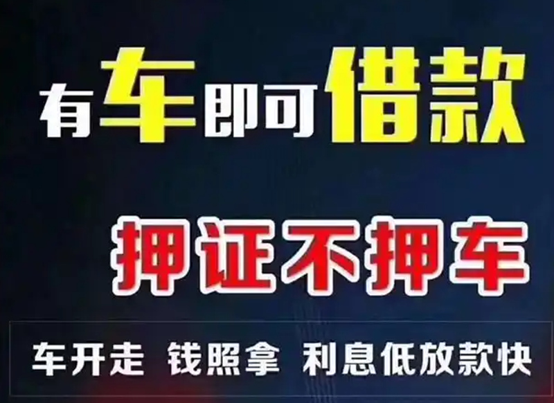 烟台汽车抵押贷款哪家利息低？避坑指南+正规公司名单