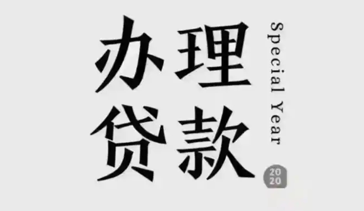 烟台贷款公司哪家好？