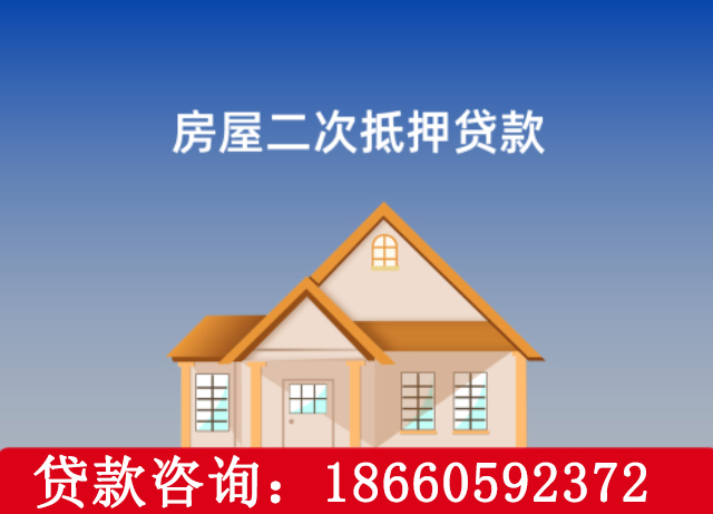烟台栖霞房产二押贷款公司