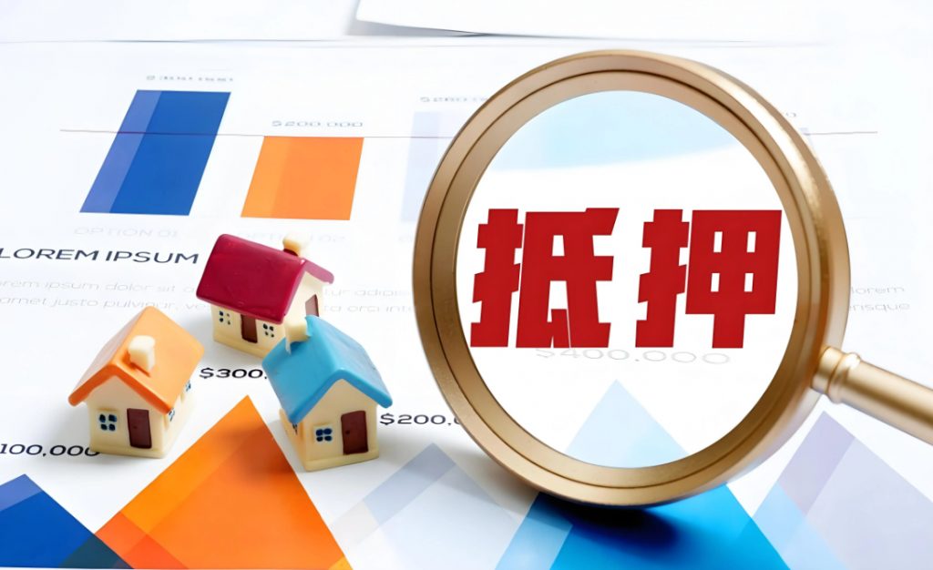 烟台房产抵押贷款办理流程和手续