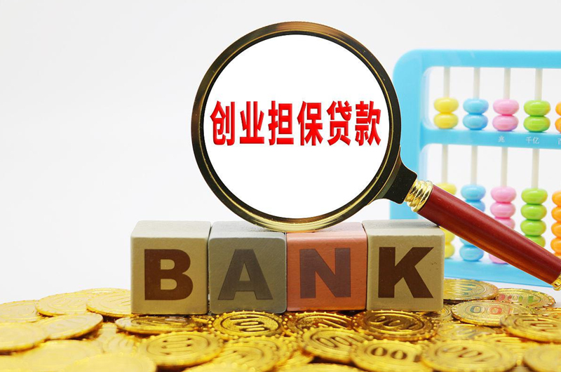 烟台创业贷款需要什么条件？政府贴息申请全流程详解