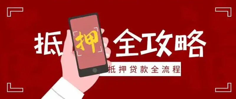 烟台房产抵押贷款办理流程和手续