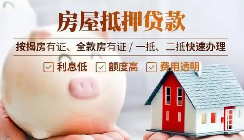 烟台房产抵押贷款办理流程和手续