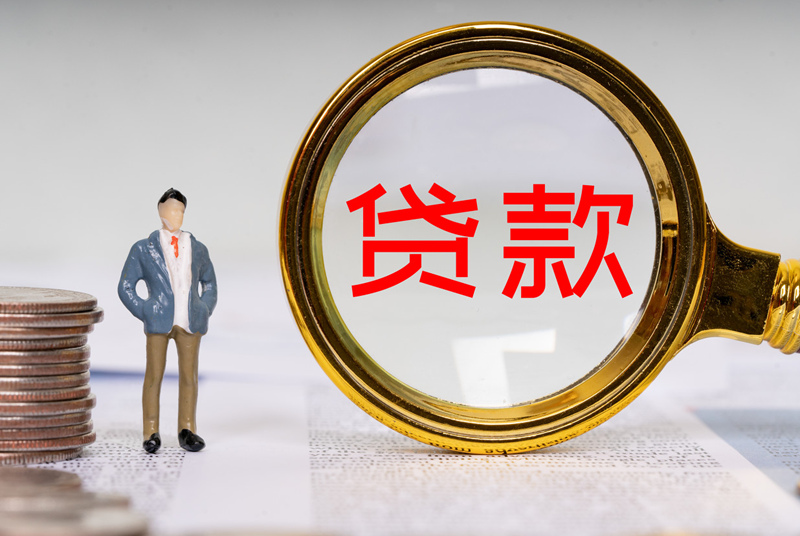 烟台个人贷款需要满足哪些条件？