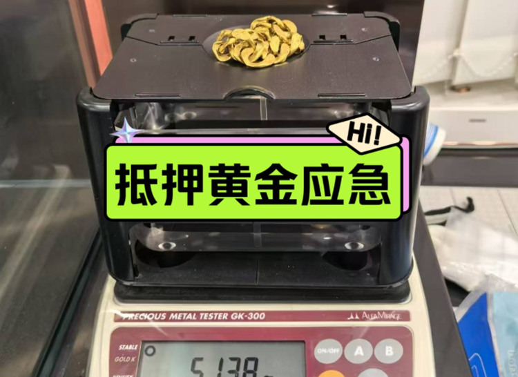 烟台黄金抵押贷款全指南：最新利率与安全融资通道