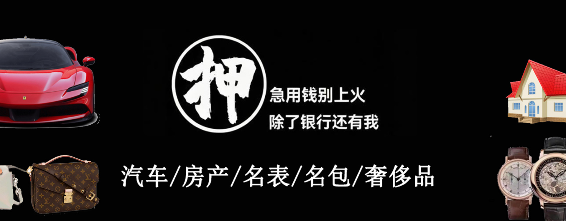 烟台奢侈品抵押回收